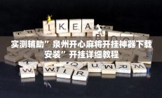实测辅助”泉州开心麻将开挂神器下载安装”开挂详细教程