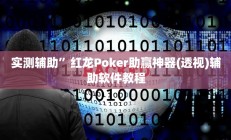 实测辅助”红龙Poker助赢神器(透视)辅助软件教程