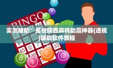 实测辅助”星悦陕西麻将助赢神器(透视)辅助软件教程