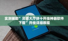 实测辅助”贝塔大厅拼十开挂神器软件下载”开挂详细教程