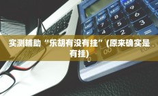 实测辅助”新玄灵大厅有挂吗(透视)辅助软件教程