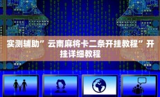 实测辅助”云南麻将卡二条开挂教程”开挂详细教程