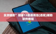 实测辅助”随身13道通用挂(透视)辅助软件教程