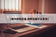 【原价团购忍者,团购忍者什么意思】
