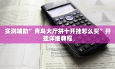 实测辅助”青鸟大厅拼十开挂怎么买”开挂详细教程