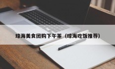 琼海美食团购下午茶（琼海吃饭推荐）
