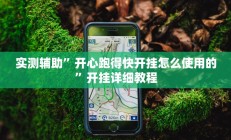 实测辅助”开心跑得快开挂怎么使用的”开挂详细教程