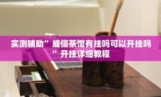 实测辅助”米兔麻将有挂吗(透视)辅助软件教程