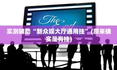 实测辅助“新众娱大厅通用挂”(原来确实是有挂)