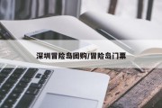 深圳冒险岛团购/冒险岛门票