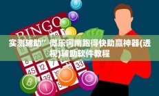 实测辅助”微乐河南跑得快助赢神器(透视)辅助软件教程