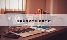 乐客兔社区团购/乐客平台