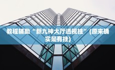 实测辅助”福麻圈到底是不是有挂”开挂详细教程