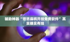 实测辅助”A6棋牌可以开挂吗(透视)辅助软件教程