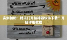 实测辅助”牌乐门开挂神器软件下载”开挂详细教程
