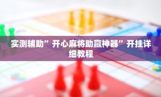 实测辅助”开心麻将助赢神器”开挂详细教程
