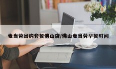 麦当劳团购套餐佛山店/佛山麦当劳早餐时间