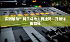 实测辅助”科乐斗地主有挂吗”开挂详细教程