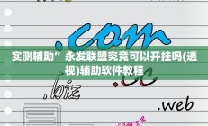 实测辅助”永发联盟究竟可以开挂吗(透视)辅助软件教程