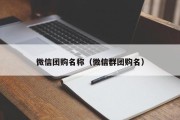 微信团购名称（微信群团购名）