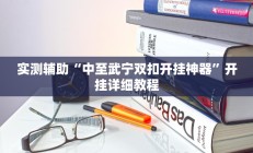 实测辅助”国搜棋牌辅助开挂”开挂详细教程