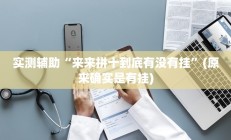 实测辅助”蜀川四川麻将必赢神器”详细开挂教程