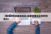 【睫毛团购成都武侯区/成都接睫毛比较好的地方】