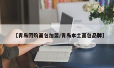 【青岛团购面包加盟/青岛本土面包品牌】