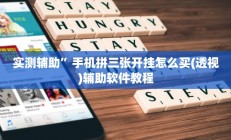 实测辅助”手机拼三张开挂怎么买(透视)辅助软件教程