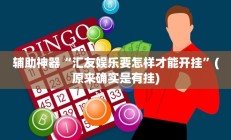 辅助神器“汇友娱乐要怎样才能开挂”(原来确实是有挂)