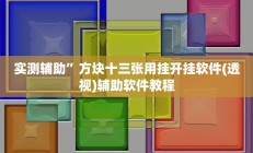 实测辅助”微信财神十三张怎么开挂(透视)辅助软件教程