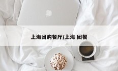 上海团购餐厅/上海 团餐