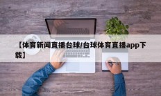 【体育新闻直播台球/台球体育直播app下载】