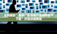 实测辅助”星辰广东麻将开挂神器软件下载”开挂详细教程