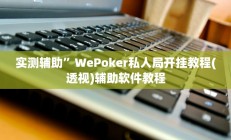 实测辅助”欢乐棋牌通用挂”开挂详细教程