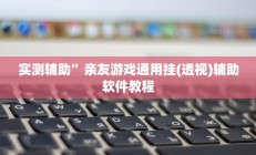 实测辅助”中至南昌麻将怎咋提高胜率根本赢不了”开挂详细教程