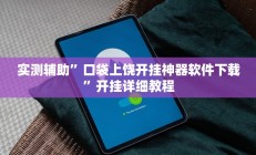 实测辅助”口袋上饶开挂神器软件下载”开挂详细教程