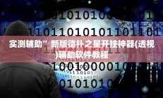 实测辅助”新版德扑之星开挂神器(透视)辅助软件教程