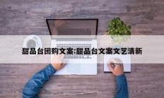 甜品台团购文案:甜品台文案文艺清新
