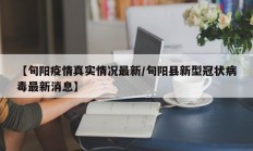 【旬阳疫情真实情况最新／旬阳县新型冠状病毒最新消息】