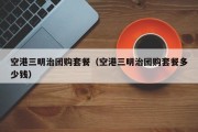 空港三明治团购套餐（空港三明治团购套餐多少钱）