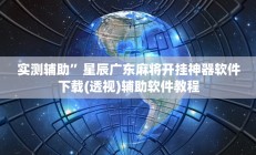实测辅助”微乐龙江麻将斗地主有挂吗”开挂详细教程