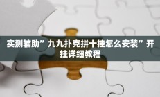 实测辅助”口袋上饶棋牌挂怎么安装(透视)辅助软件教程