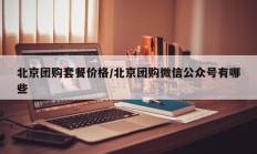 北京团购套餐价格/北京团购微信公众号有哪些