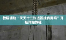实测辅助”广西八一字牌用挂开挂软件(透视)辅助软件教程