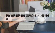 实测辅助”旺旺福建麻将开挂神器”详细开挂教程