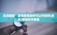 实测辅助”星悦陕西麻将可以开挂吗(透视)辅助软件教程