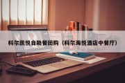 科尔凯悦自助餐团购（科尔海悦酒店中餐厅）