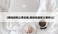 【揭阳团购公寓出租,揭阳出租房公寓转让】