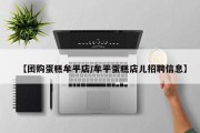 【团购蛋糕牟平店/牟平蛋糕店儿招聘信息】